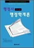 행정사 행정학개론