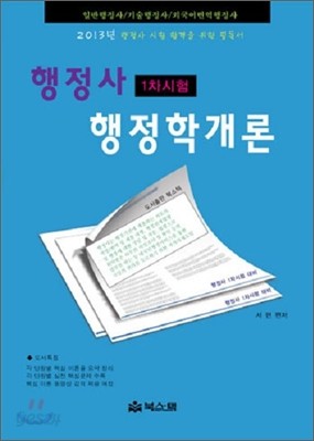 행정사 행정학개론