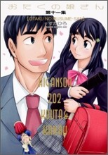 おたくの娘さん 11