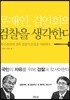 문재인, 김인회의 검찰을 생각한다