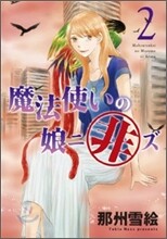 魔法使いの娘ニ非ズ 2