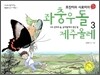 호진이와 시로미의 좌충우돌 제주올레 3부