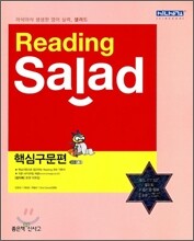 Reading Salad 리딩 샐러드 핵심구문편