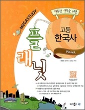 메가스터디 플래닛 고등 한국사 (2012년)