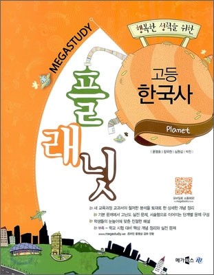 메가스터디 플래닛 고등 한국사 (2012년)