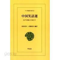 中國笑話選 - 江戶小?との交わり (東洋文庫 24) (일문판, 1972 16쇄) 중국소화선 - 에도고바나시와의 교제 (동양문고 24) 