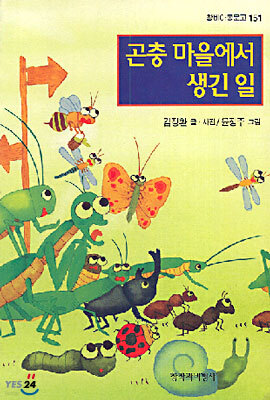 곤충 마을에서 생긴 일