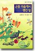 곤충 마을에서 생긴 일