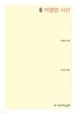 박팔양 시선