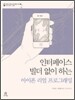 인터페이스 빌더 없이 하는 아이폰 리얼 프로그래밍
