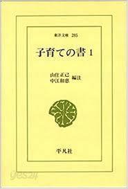 子育ての書 (全3卷) (東洋文庫 285,293,297) (일문판, 1977 3쇄) 육아의 서 (전3권) (동양문고 285,293,297) 