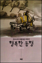 행복한 동행