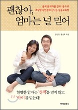 괜찮아, 엄마는 널 믿어