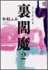 裏閻魔(2)