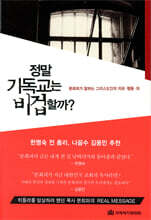 정말 기독교는 비겁할까?