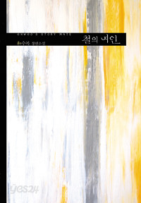 철의 여인 (로맨스)