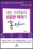 나는 스타보다 성공한 여자가 좋다