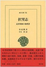 擇里志 - 近世朝鮮の地理書 (東洋文庫751) (일문판, 2006 초판) 택리지 - 근세조선의지리서 (동양문고 751)