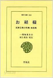 お經樣 - 民衆宗敎の聖典.如來敎 (東洋文庫 313) (일문판, 1977 초판) (동양문고 313)