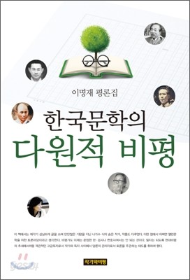 한국문학의 다원적 비평
