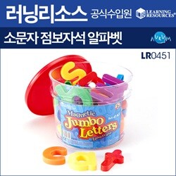 러닝리소스 소문자 점보자석알파벳(LR0451)