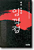 임꺽정 1