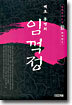 임꺽정 10