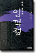 임꺽정 2