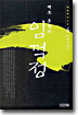 임꺽정 4
