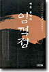 임꺽정 5