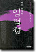 임꺽정 6