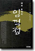 임꺽정 7