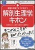看護の現場ですぐに役立つ解剖生理學のキホ