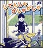 じてんしゃがしゃがしゃ