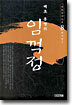 임꺽정 8