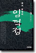 임꺽정 9