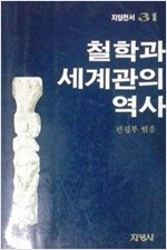 철학과 세계관의 역사(지양전서31)