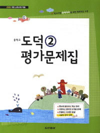 동아 중학교 도덕 2 평가문제집 - 2009개정 교육과정