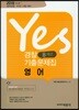 2018 Yes 영어 경찰 8개년 기출문제집