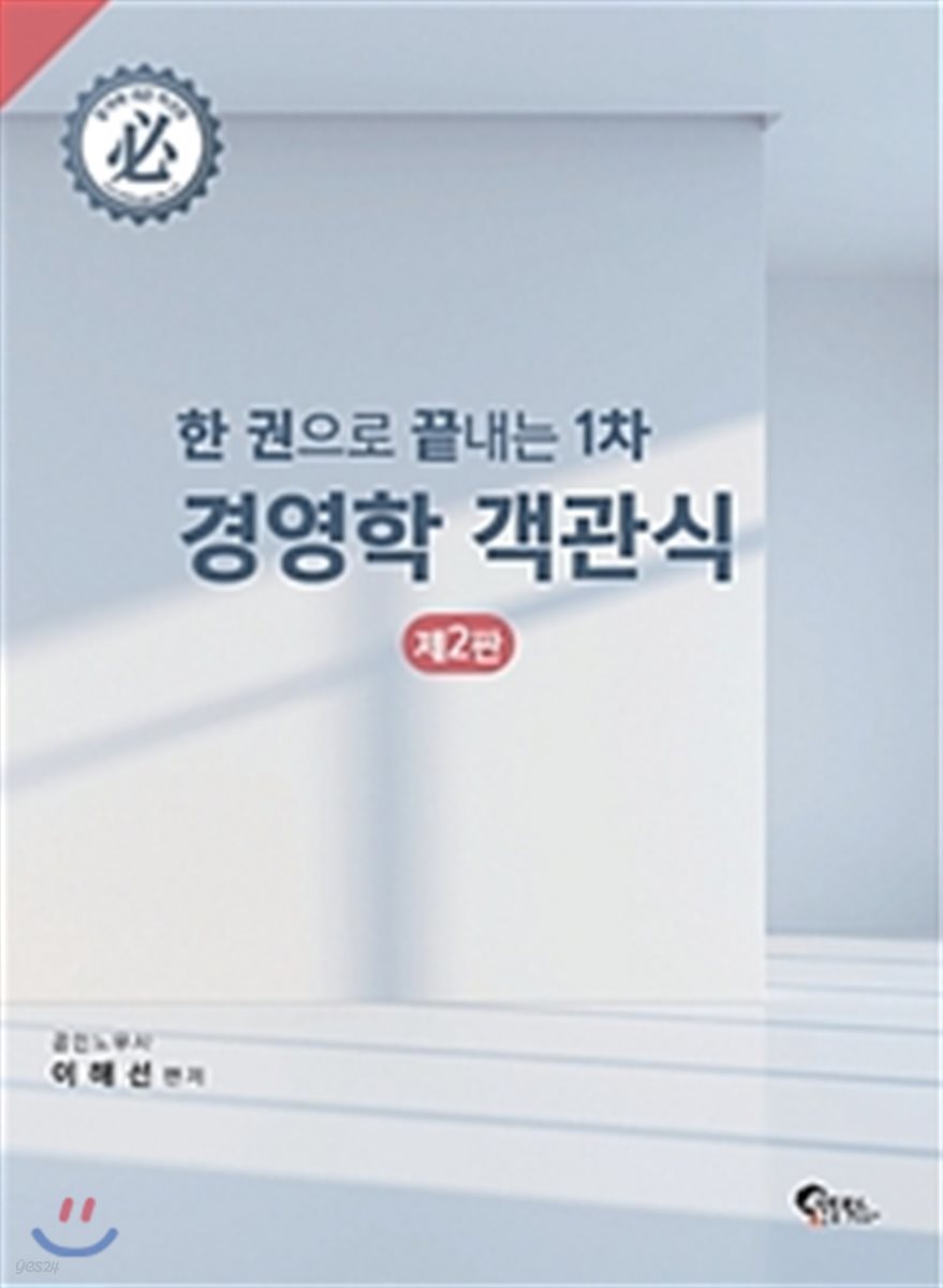 2018 한 권으로 끝내는 1차 경영학 객관식