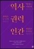 역사 권력 인간