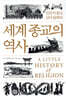 세계 종교의 역사