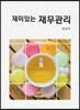 2018 재미있는 재무관리