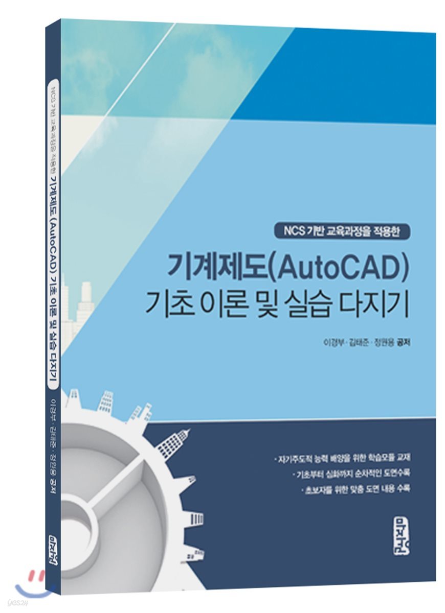 기계제도 (AutoCad) 기초이론 및 실습다지기