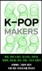 K팝 메이커스