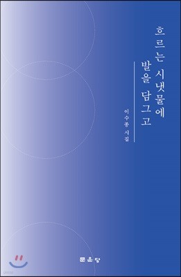 흐르는 시냇물에 발을 담그고