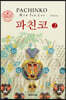 파친코 2