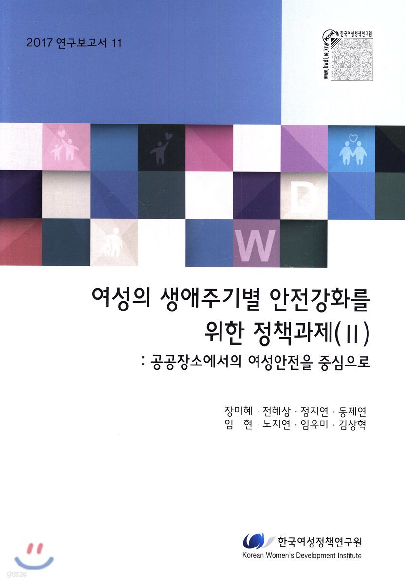 여성의 생애주기별 안전강화를 위한 정책과제(Ⅱ)