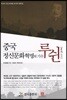 중국정신문화 혁명의 기수 루쉰