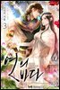 연의 바다 3권 (외전증보판)